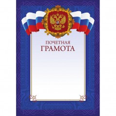 Почетная грамота А4 синяя рамка, герб, триколор 230г/кв.м. 10шт