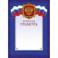 Почетная грамота А4 синяя рамка, герб, триколор 230г/кв.м. 10шт