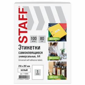 Этикетка самоклеящаяся 210х297 мм, 1 этикетка, белая, 80 г/м 2 , 100 листов, STAFF BASIC