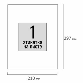 Этикетка самоклеящаяся 210х297 мм, 1 этикетка, белая, 80 г/м 2 , 100 листов, STAFF