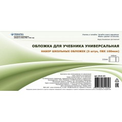 Обложка для учебников универсальная Ремарка, ПВХ,  226х448 мм., 100мкм, 5 шт. в упаковке, цвет прозрачный.