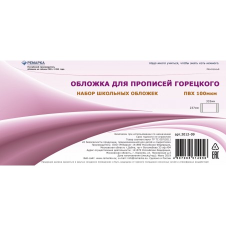 Обложка для прописей Горецкого, Ремарка, ПВХ,  237х333 мм., 100мкм, 5 шт. в упаковке, цвет прозрачный.