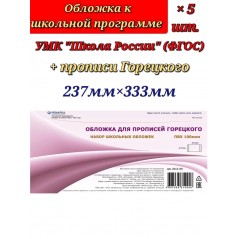 Обложка для прописей Горецкого, Ремарка, ПВХ,  237х333 мм., 100мкм, 5 шт. в упаковке, цвет прозрачный.