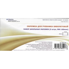 Обложка для учебника Биболетовой, Ремарка, ПВХ,  286х415 мм., 100мкм, 5 шт. в уп., цвет прозрачный.