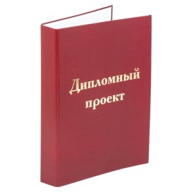 Папка-обложка для дипломного проекта STAFF, А4, 215х305 мм, фольга, 3 отверстия под дырокол, шнур, бордовая