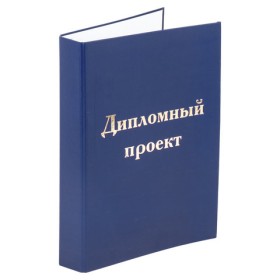 Папка-обложка для дипломного проекта STAFF, А4, 215х305 мм, фольга, 3 отверстия под дырокол, шнур, синяя