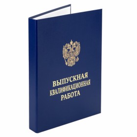 Папка-обложка "Выпускная квалификационная работа" STAFF, А4, 3 отверстия под дырокол, шнур, Синяя