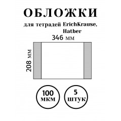 Обложка для тетради ErichKrause, Hatber, Ремарка, ПВХ,  208х346 мм., 100мкм, 5 шт. в уп., цвет прозрачный.