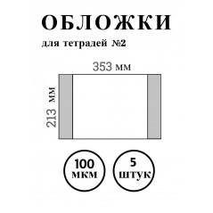 Обложка для тетрадей №2, Ремарка, ПВХ,  213 х 353 мм., 100 мкм, набор 5 шт. цвет прозрачный.