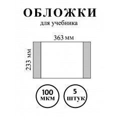 Обложка для учебника, Ремарка, ПВХ,  233 х 363 мм., 100 мкм, набор 5 шт. цвет прозрачный.