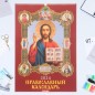 Календарь перекидной на ригеле Каленарт "Православный календарь" 2024 год, А2, 600x420 мм.