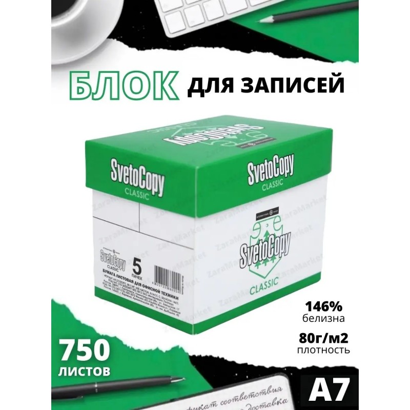 Бумага для заметок SvetoKopy А7 - 750 листов