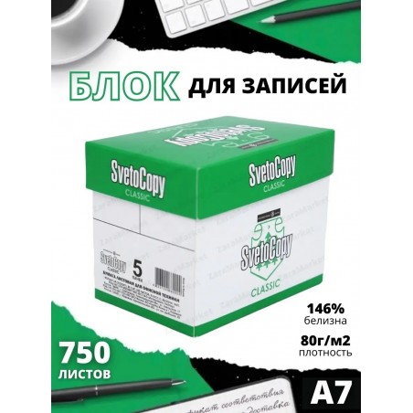 Бумага для заметок SvetoCopy А7 - 750 листов