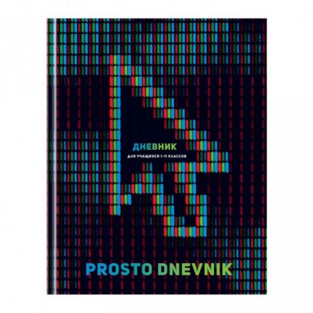 Дневник 1-11 кл. 40л. (твердый) BG "Prosto dnevnik", матовая ламинация, выб. лак