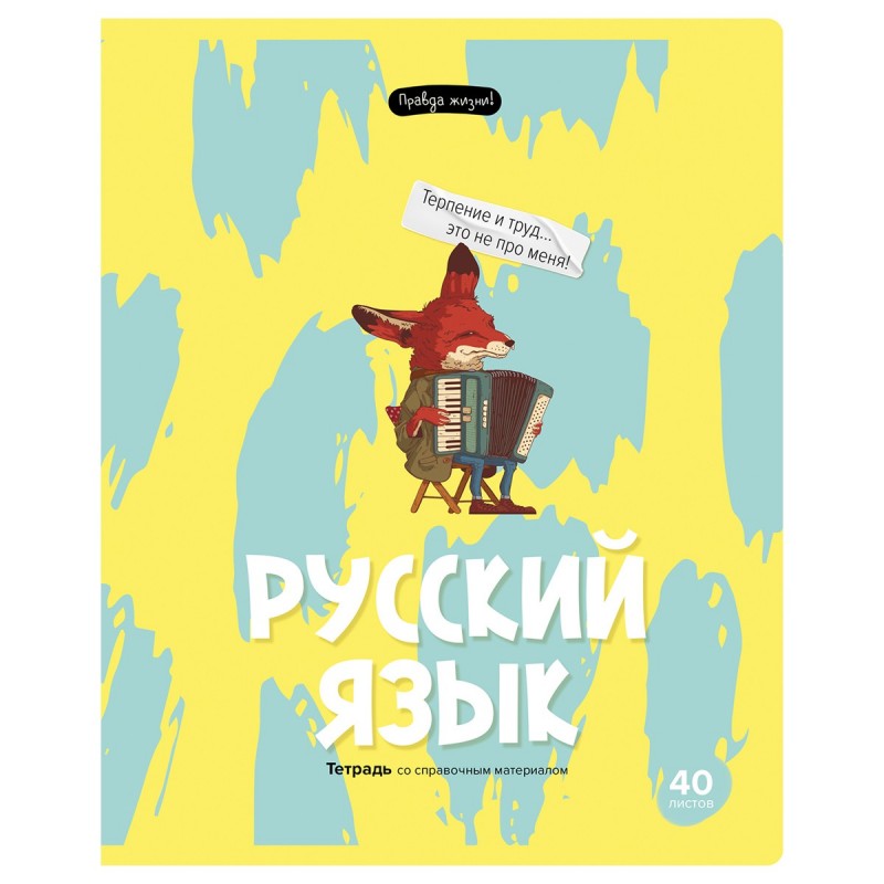 Тетрадь предметная 40л. BG "Правда жизни" - Русский язык