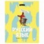 Тетрадь предметная 40л. BG "Правда жизни" - Русский язык