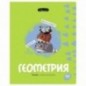 Тетрадь предметная 40л. BG "Правда жизни" - Геометрия