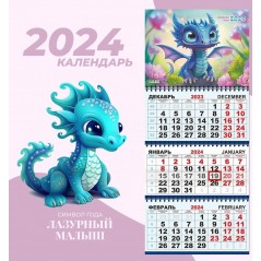 Календарь квартальный, настенный, трехблочный на 2024 год, "Символ года - Лазурный малыш", 29.5х73 см