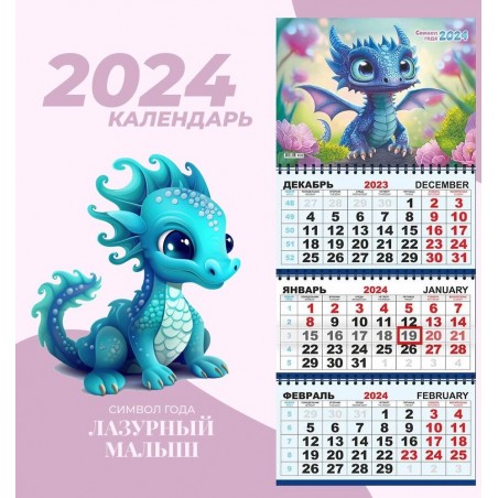 Календарь квартальный, настенный, трехблочный на 2024 год, Символ года -  Лазурный малыш, 29.5х73 см