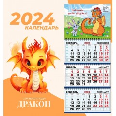 Календарь квартальный, настенный, трехблочный на 2024 год, "Символ года - Давайте жить дружно", 29.5х73 см