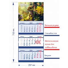 Календарь квартальный, настенный, трехблочный на 2024 год, "Символ года - Дракон", арт. СГ12, 29,7х71 см