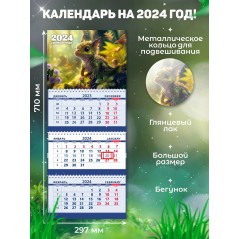 Календарь квартальный, настенный, трехблочный на 2024 год, "Символ года - Дракон", арт. СГ12, 29,7х71 см