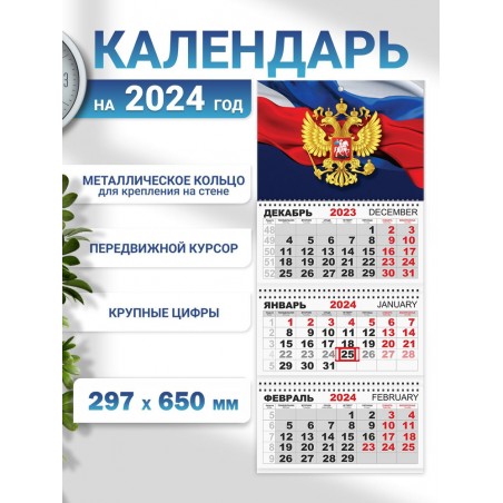 Календарь квартальный, настенный, трехблочный на 2024 год, "Символика России", арт. О203, 29,7х65 см