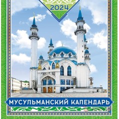 Календарь настенный перекидной на скрепке 2024 год. Мусульманский календарь 23х47см арт. ПК-24-047