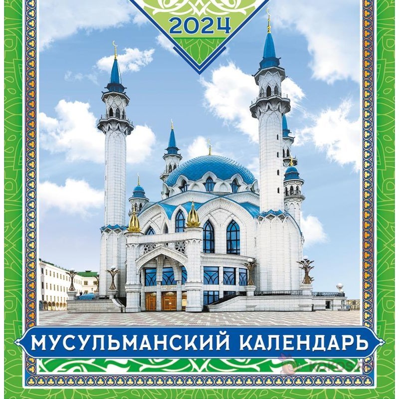 Настенный Мусульманский календарь 2024 год
