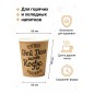 Набор бумажных стаканов GoodCup "Свой день", объем 350 мл, 50 шт, , однослойные: для кофе, чая, холодных и горячих напитков