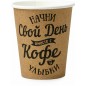 Набор бумажных стаканов GoodCup "Свой день", объем 180 мл, 50 шт, , однослойные: для кофе, чая, холодных и горячих напитков