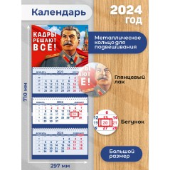 Календарь квартальный, настенный, трехблочный на 2024 год. Патриотический - Сталин