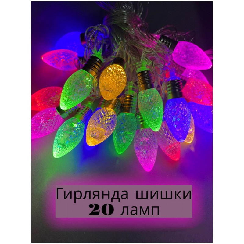 Новогодняя электрогирлянда шишки разноцветные, интерьерная светодиодная 5 м, 20 ламп, питание от сети 220В