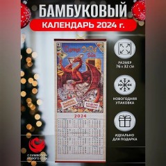 Календарь бамбуковый (жалюзи) настенный с символом 2024 года драконом №1.  Размер 32х76 см