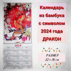 Календарь бамбуковый (жалюзи) настенный с символом 2024 года драконом №13.  Размер 32х76 см