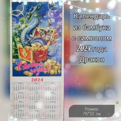 Календарь бамбуковый (жалюзи) настенный с символом 2024 года драконом №20.  Размер 32х76 см