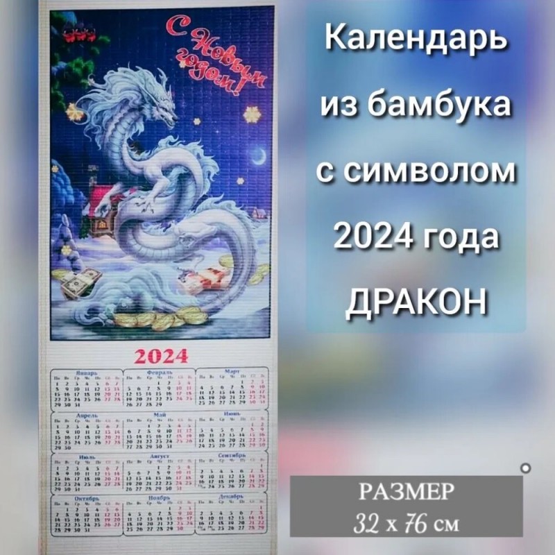 Календарь бамбуковый (жалюзи) настенный с символом 2024 года драконом №14.  Размер 32х76 см