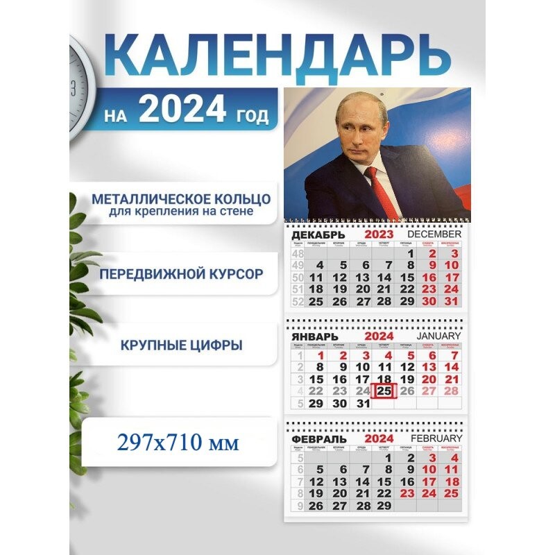 Календарь квартальный на 2024 год с Путиным №1