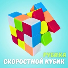 Кубик Рубика скоростной 3х3х3
