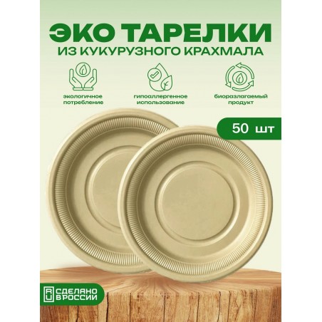 Биоразлагаемые одноразовые тарелки из кукурузного крахмала "ЭкоСтак" 18 см, 50 штук в уп.