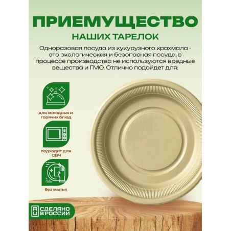 Биоразлагаемые одноразовые тарелки из кукурузного крахмала "ЭкоСтак" диаметр 23 см, 50 штук в уп.