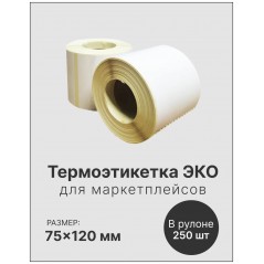 Термоэтикетки ЭКО для маркетплэйсов 75х120 мм., втулка 40 мм., 250 шт  (1 рулон)