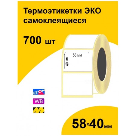 Термоэтикетки ЭКО для маркетплэйсов самоклеящиеся 58х40 мм., втулка 40 мм., 700 шт  (1 рулон)