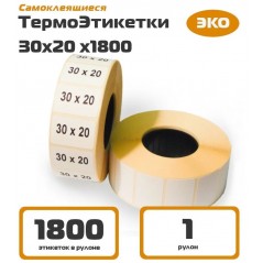 Самоклеящиеся термоэтикетки ЭКО 30х20мм., (1800 шт/рул, 1 рулон) втулка 40 мм.