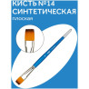 Кисть синтетика Гамма, плоская 14