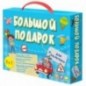 Набор подарочный ГЕОДОМ "Большой подарок. Для мальчика", Азбука+ Раскраска+Наклейки+Игра-ходилка+Конструктор бумажный