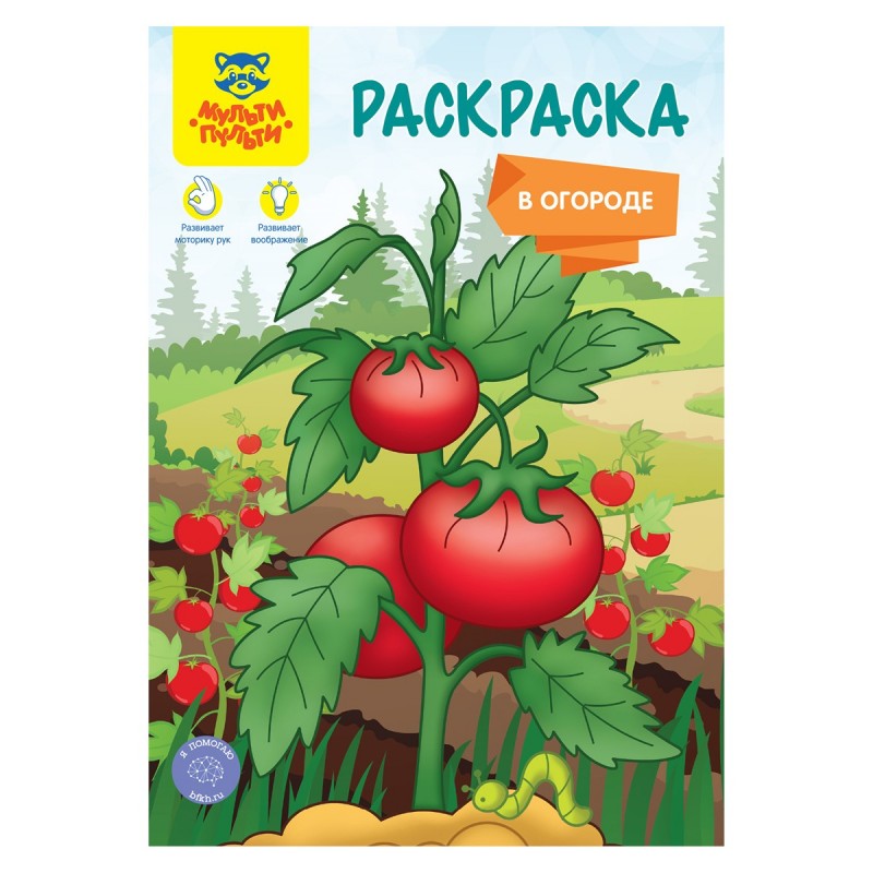 Раскраска А5, Мульти-Пульти "В огороде", 16стр.