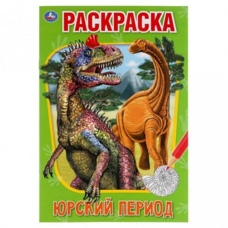 Раскраска А5 Умка "Юрский период", 16стр.