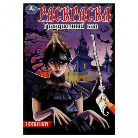 Раскраска А5 Умка "Грандиозный бал", 16стр.