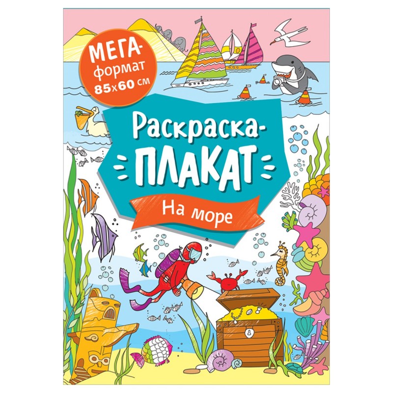 Раскраска А4 Росмэн "Мегараскраска. На море", 16стр.